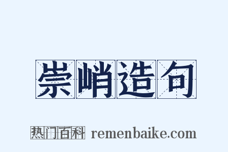 崇峭造句是什么意思的图片